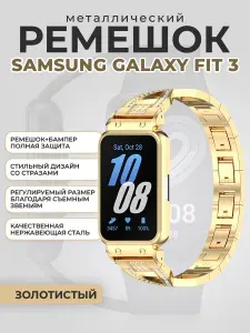 Металлический ремешок с бампером для Samsung Galaxy Fit 3, со стразами, золотистый