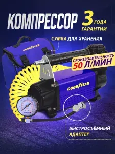 Компрессор автомобильный Goodyear GY-50L 50 л/мин для подкачки шин. Насос для машины электрический от АКБ. Съёмный витой шланг, Сумка. Гарантия 3 года! Товар уцененный