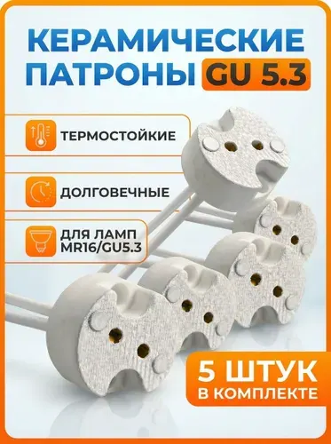 Патрон керамический GU5.3 /MR16 10 штук для ламп галогеновых