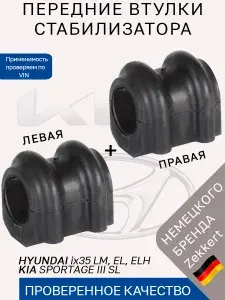 Втулки стабилизатора передние Hyundai ix35, Kia Sportage III SL/ Комплект 2 шт втулки стабилизатора передние Хендай айикс35, Киа Спортейдж 3