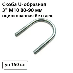 Скоба U-образная 3" М10 80-90 мм оцинкованная без гаек (уп 150 шт)