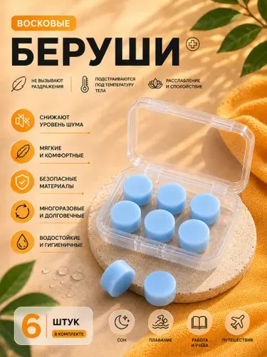 Беруши для сна многоразовые, противошумные, 3 пары, силиконовые, для плавания, с кейсом в подарок