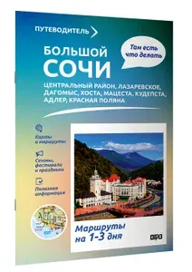 Большой Сочи. Что там делать. Маршруты на 3 дня