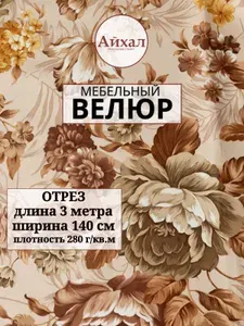 Ткань мебельная, Велюр с цветочным принтом, отрез 3 метра. Для обивки перетяжки и обшивки диванов кресел и стульев