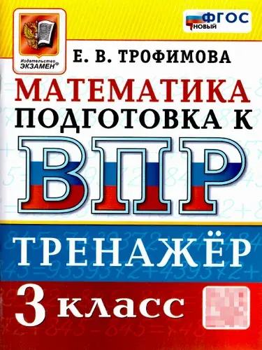 ВПР Математика 3 класс. Тренажер для подготовки. ФГОС Новый | Трофимова Елена Викторовна