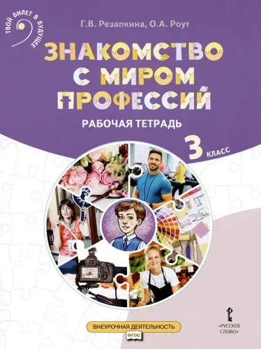 Знакомство с миром профессий. Рабочая тетрадь по курсу профессионального самоопределения. 3 класс | Резапкина Галина Владимировна