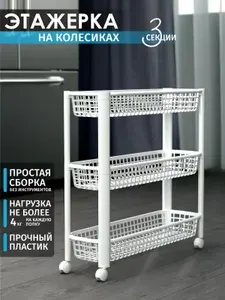 Этажерка для кухни, полка на колесиках узкая, пластиковая 3 секции
