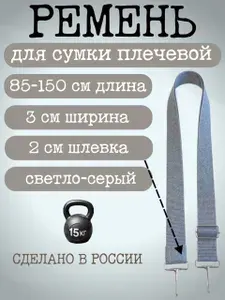 Ремень для сумки плечевой светло-серый ширина 3 см