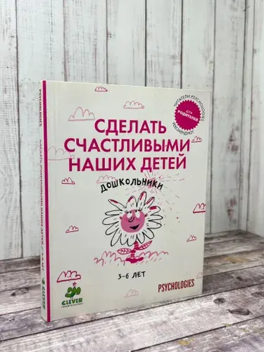 Сделать счастливыми наших детей. Дошкольники 3-6 лет | Никитина Наталья, Киселева Ксения | Книга б/у