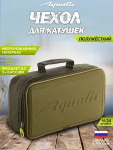 Aquatic/Акватик Чехол для 3-х катушек, ракет, маркерных поплавков Ч-24