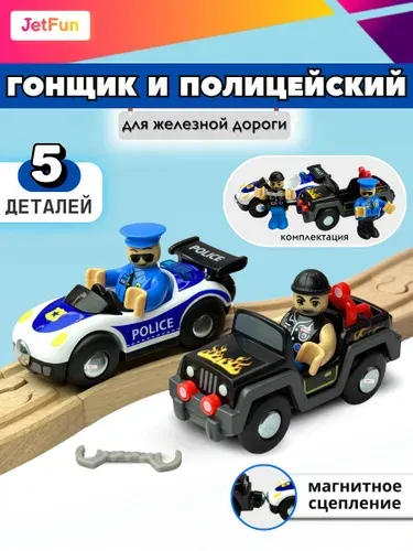 Набор машинок Гонщик и Полицейский для деревянной железной дороги, магнитное соединение - интерактивные сюжетные игрушки для девочек и мальчиков от 3-х лет