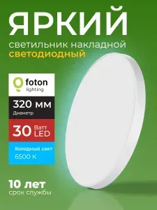 Светильник потолочный светодиодный 30 Ватт 6500K круглый белый 3000лм IP44 пластиковый корпус Foton Lighting FL-LED Tondi