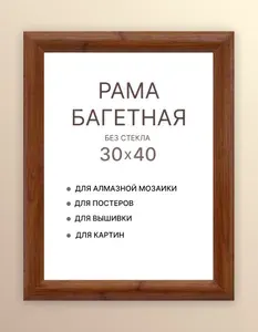Рама для картины 30х40 постера холста вышивания фото алмазной мозаики 30*40 30 на 40