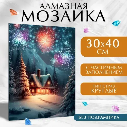 Алмазная мозаика Школа талантов "Новогодняя ночь в лесу", 30*40 см с частичным заполнением, на холсте