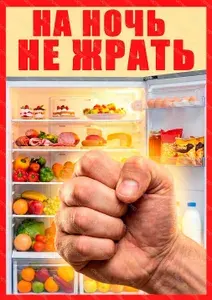 "На ночь не жрать". 30*42 см. Мотивационный плакат А3_003.