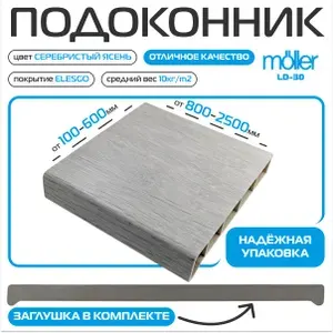 Подоконник пластиковый (Elesgo) Moeller LD 30 Cеребристый ясень 500х630мм, Заглушка в комплекте