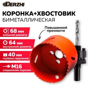 Коронка биметаллическая по металлу, дереву, пластику, 68 мм + Хвостовик для биметаллической коронки от 30 мм, Derzhi