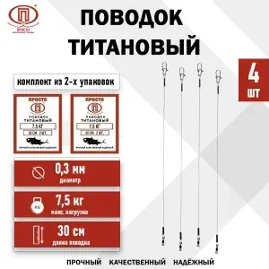 Поводок для рыбалки титановый для спиннинга на щуку, судака, окуня 4 шт 30 см 7,5 кг