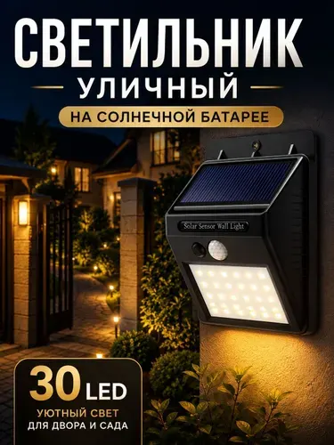 Уличный светильник на солнечной батарее, прожектор с датчиком движения 30 Led, фонарь садовый аккумуляторный