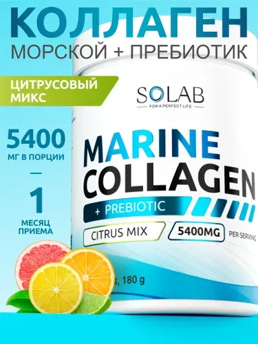 Морской коллаген порошок с пребиотиком и витамином С, 30 порций, Цитрусовый микс, 180 гр