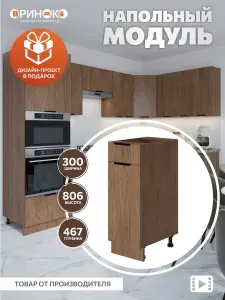 ОРИНОКО Кухонный гарнитур модульный напольный с ящиком Дуб Сопрано 30 см