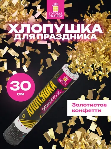 Хлопушка (пневмохлопушка) с фольгой-конфетти праздничная с сюрпризом Золотая Сказка 30 см, золотой