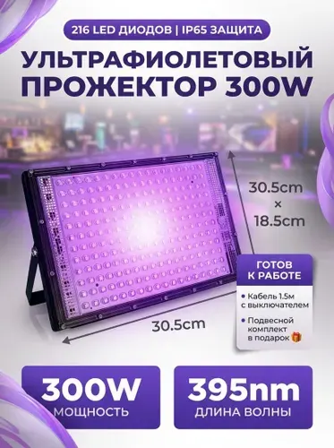 Ультрафиолетовый прожектор 300 Вт для вечеринок и сцены, 395-400 нм, энергосберегающий, с подвесной конструкцией