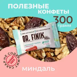 Финиковые конфеты "Шоколадный трюфель с миндалем" Dr. Finik без сахара, 300 г. Подарочный набор полезных батончиков, пп сладости