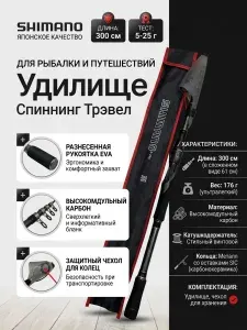 Shimano Спиннинг, рабочая длина: 300 см , до 25 гр