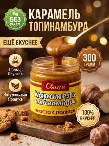 Карамель ТОПИНАМБУРА без САХАРА Switti 300 г