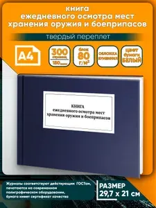 Книга учета. Книга ежедневного осмотра мест хранения оружия и боеприпасов. Твердый переплет, 300 страниц