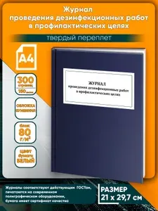 Книга учета. Журнал проведения дезинфекционных работ в профилактических целях. Твердый переплет, 300 страниц