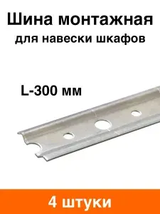 Шина для навески шкафов 300 мм - 4 шт