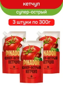 Кетчуп PIKADOR "Супер острый", 300г х 3шт