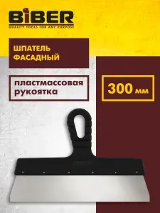 Шпатель фасадный нерж. сталь 300мм БИБЕР 35218
