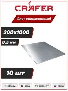 Лист оцинкованный 300х1000х0,5 мм 10 шт