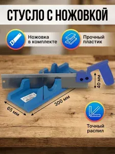 Стусло пластик, 300х65х40 мм, с ножовкой