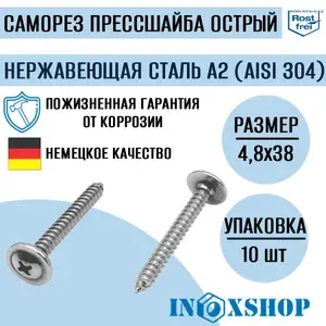 Саморез с прессшайбой острый нержавеющий А2 (AISI 304), размер 4,8х38, 10 шт