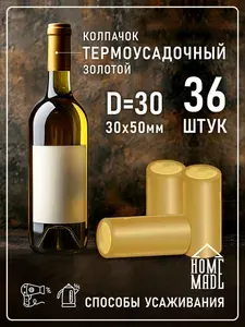 Термоколпачки для бутылок золотые, D30, 30x50 мм, 36 шт