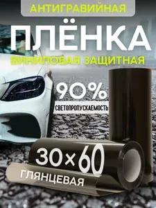 Пленка тонировочная для автомобиля , для окон дома, офиса 90% 30x60 cм. Светло-чёрная
