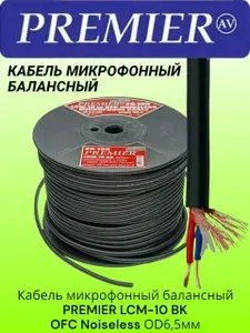 Кабель микрофонный балансный PREMIER LCM-10 BK OFC Noiseless OD6,5мм, отрезок 30м, медь OFC 99.9% (черный)