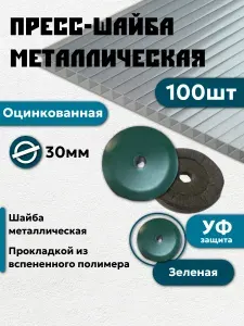 Пресс - шайба термошайба металлическая оцинкованная с прокладкой из вспененного полимера, диаметром 30мм зеленая 100 шт