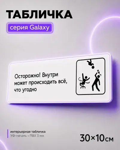 Табличка Осторожно, внутри может происходить всё что угодно, шуточная прикольная табличка на дверь и стену белая, декор для офиса и дома, серия GALAXY, 30х10 см
