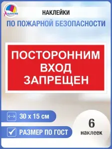 Информационный материал "Посторонним вход запрещен", 30х15см, наклейка на дверь, для офиса, школы, детского сада