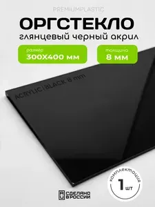 Оргстекло 8 мм, 30х40 см, пластик черный акрил, 1 шт