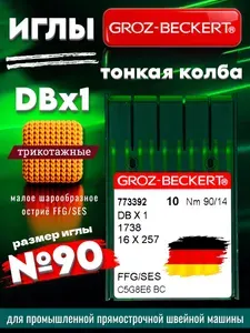 Groz-Beckert Иглы для трикотажа DBx1 SES №90 промышленные