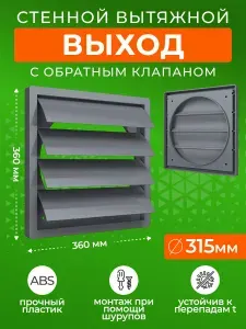 Выход стенной 360x360 мм вентиляционный вытяжной 3636К31,5Ф серый, фланец 315 мм, жалюзи, ASA-пластик, ERA