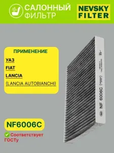 NF6006C Фильтр салонный угольный FIAT Doblo Cargo, Idea, Punto II / LANCIA Musa, Ypsilon / UAZ 3163 "Patriot"