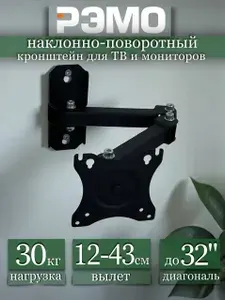 Кронштейн на стену для телевизора и монитора, диагональ до 32 дюймов, до 8 кг, поворот 360 градусов, наклонно - поворотный, крепеж настенный для телевизора, поворот монитора на 360 вокруг своей оси