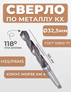 Сверло по металлу 32,5 мм к/х КМ4 Р6М5 с коническим хвостовиком ds20325
